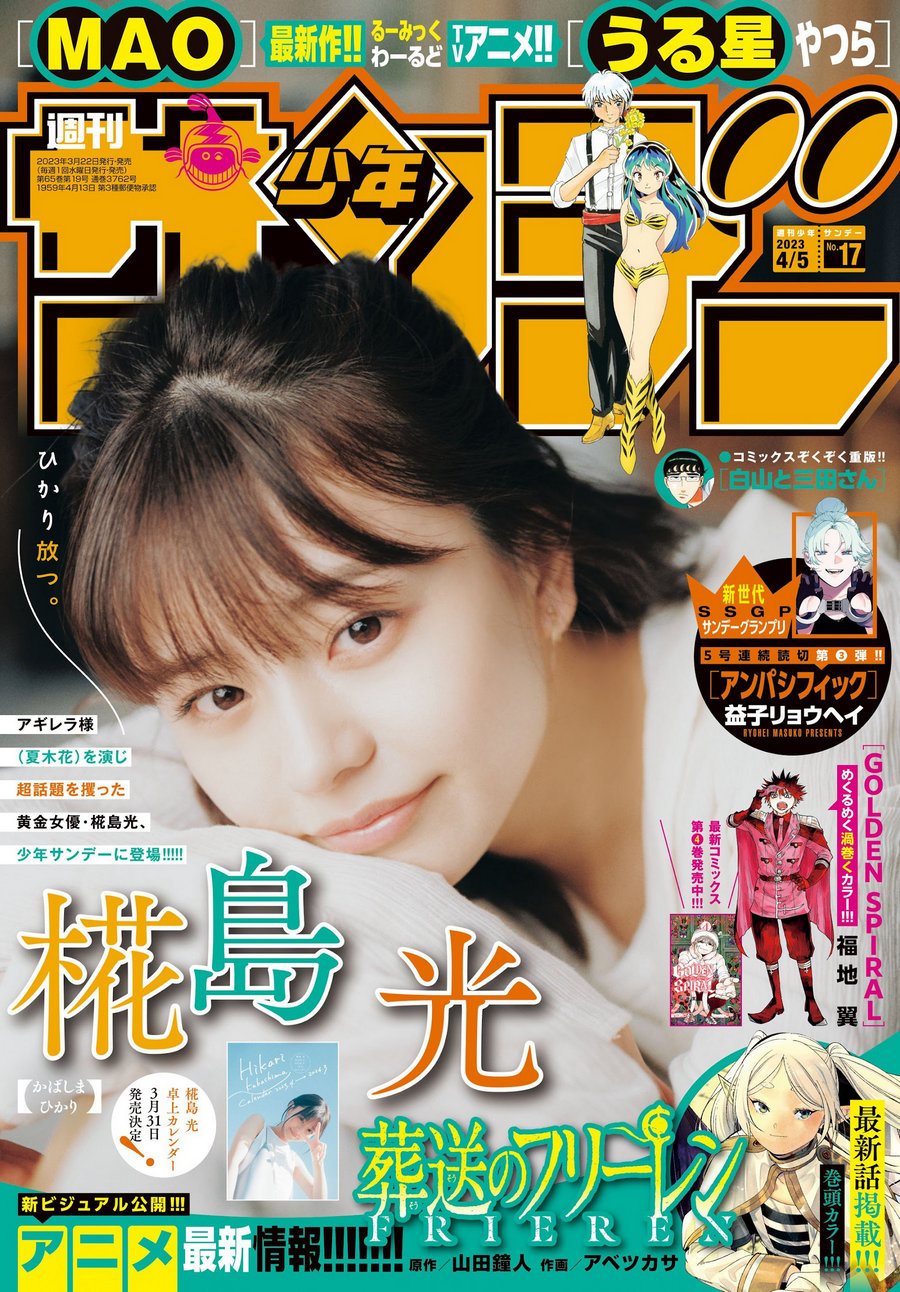 [Shonen Sunday] 2023 No.17 椛島光 [15P]