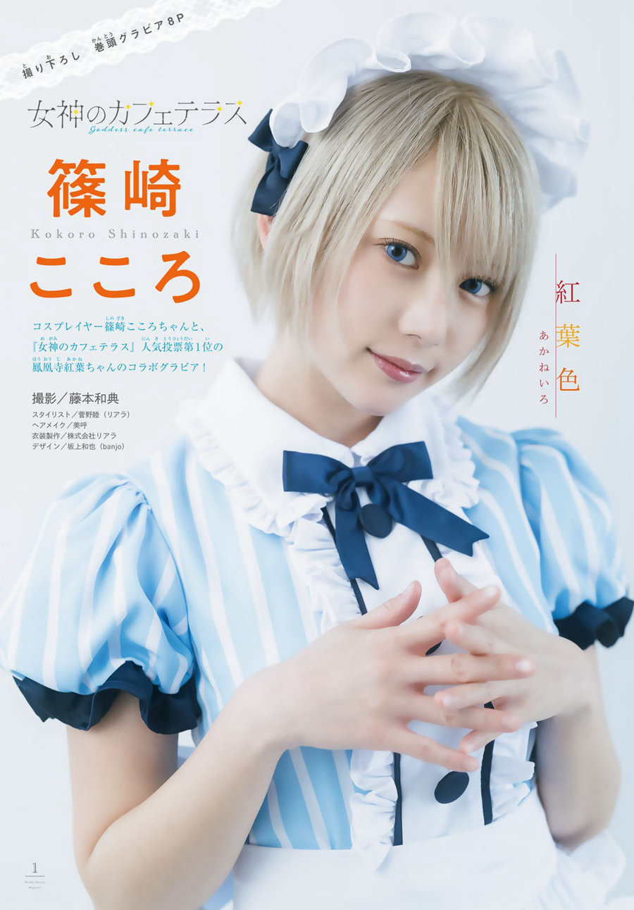 [Shonen Magazine] 2023 No.18 篠崎こころ [12P]