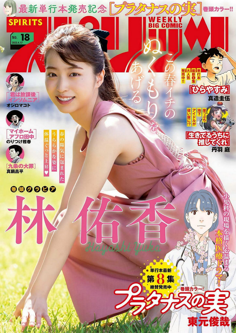 [Weekly Big Comic Spirits] 2023 No.18 Yuka Hayashi 林佑香 [9P]