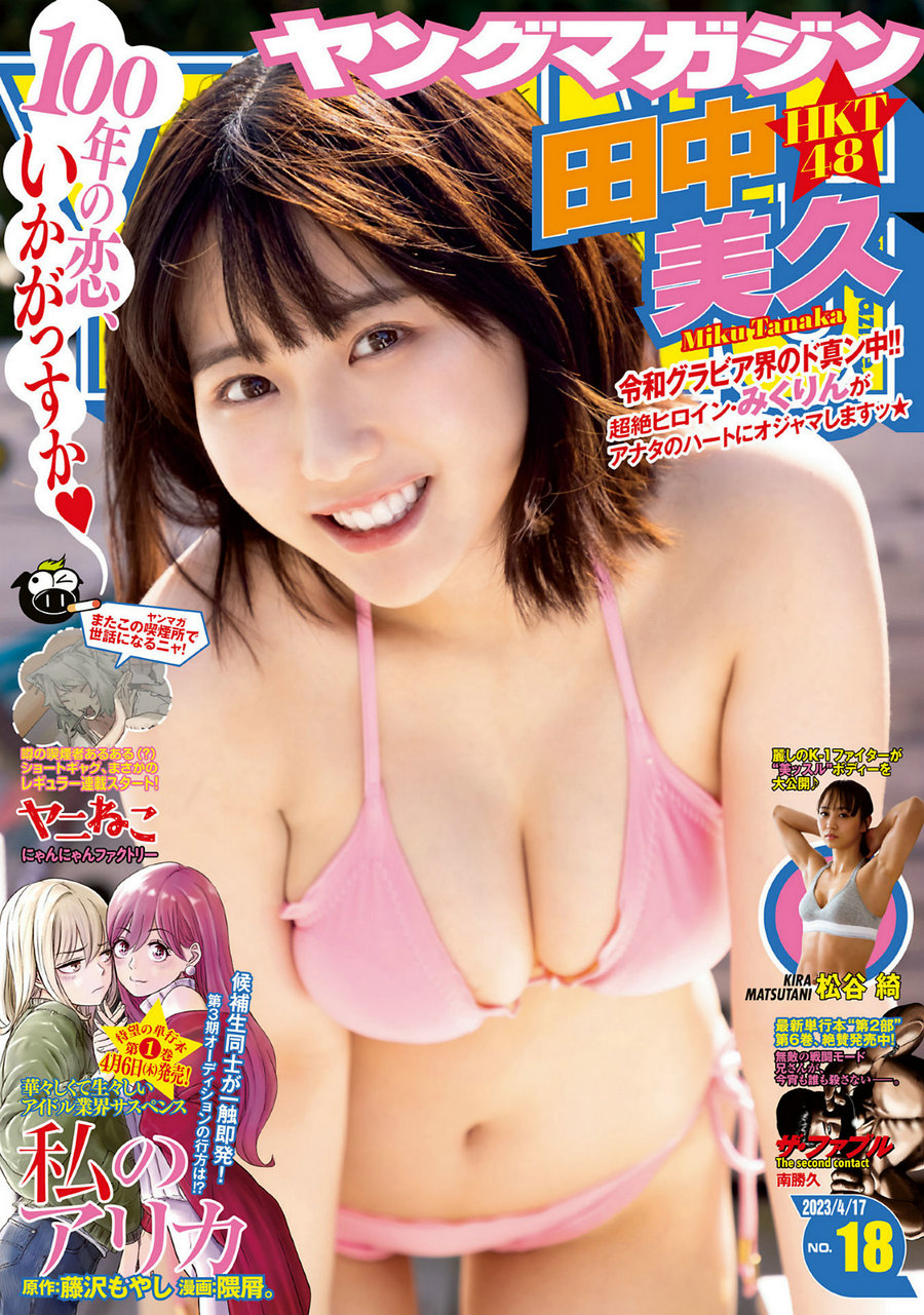 [Young Magazine] 2023 No.18 田中美久 松谷綺 [9P]