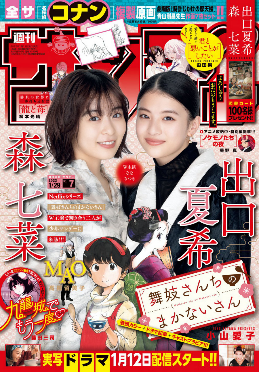 [Shonen Sunday] 2023 No.07 出口夏希 森七菜 [13P]