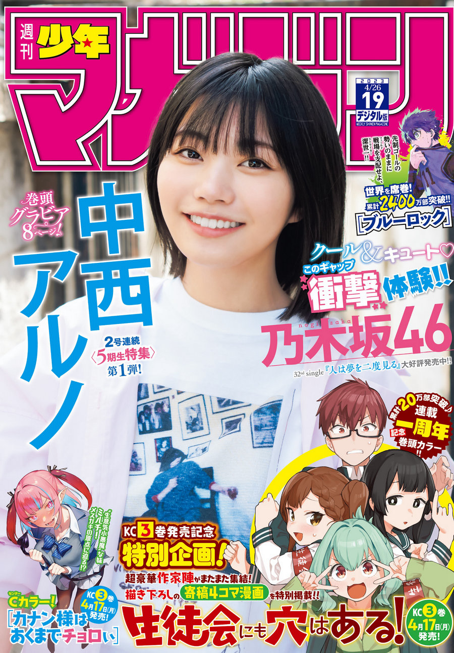 [Shonen Magazine] 2023 No.19 乃木坂46 中西アルノ [14P]