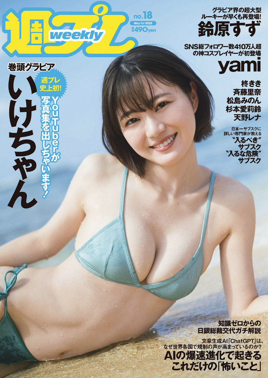 [Weekly Playboy] 2023 No.18 いけちゃん yami 柊きき 鈴原すず 斉藤里奈 松島みのん 杉本愛莉鈴 天野レナ  ...