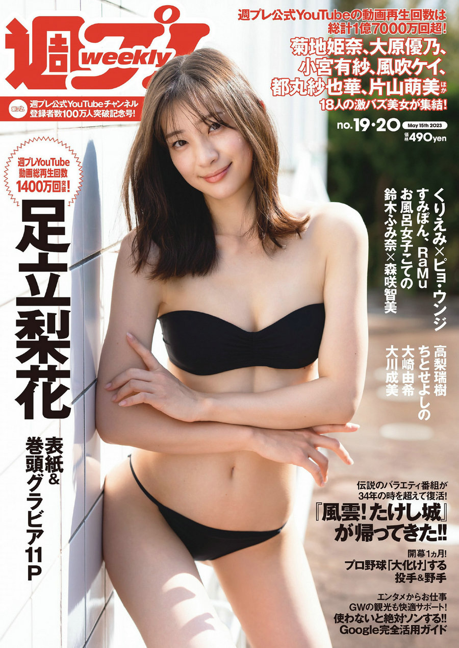 [Weekly Playboy] 2023 No.19-20 足立梨花 ピョ・ウンジ くりえみ 高倉菫 菊地姫奈 風吹ケイ RaMu [107P] ...