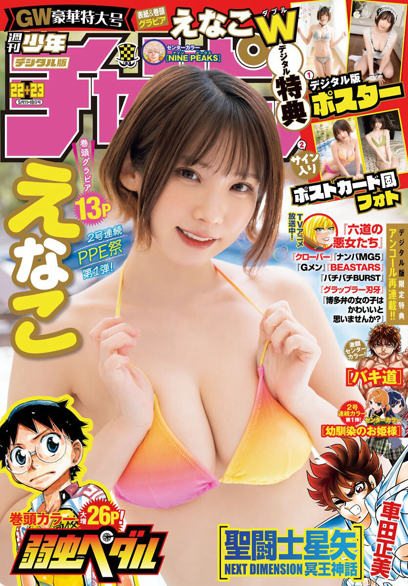 [Shonen Champion] 2023 No.22-23 えなこ [18P]