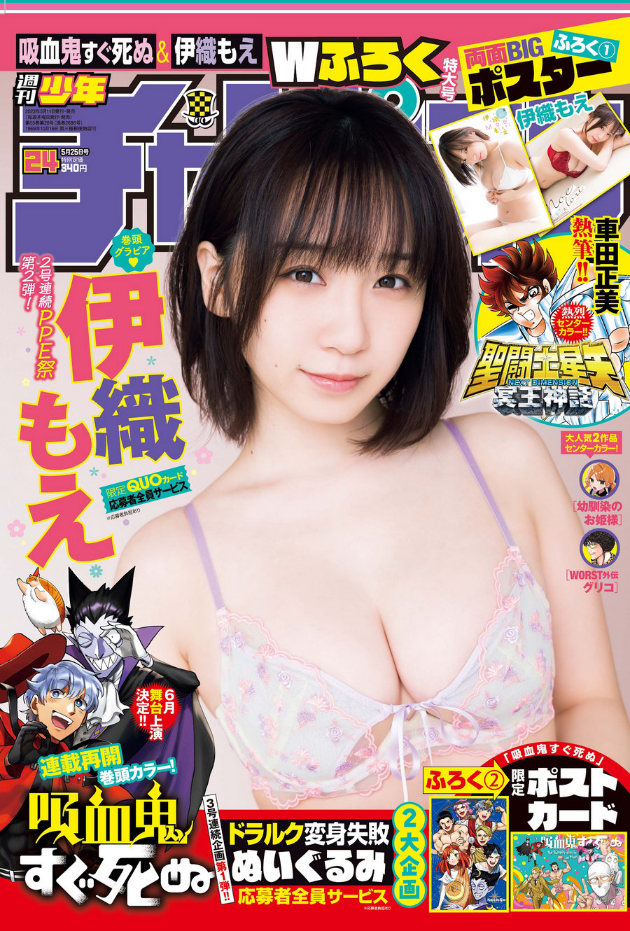 [Shonen Champion] 2023 No.24 伊織もえ [16P]