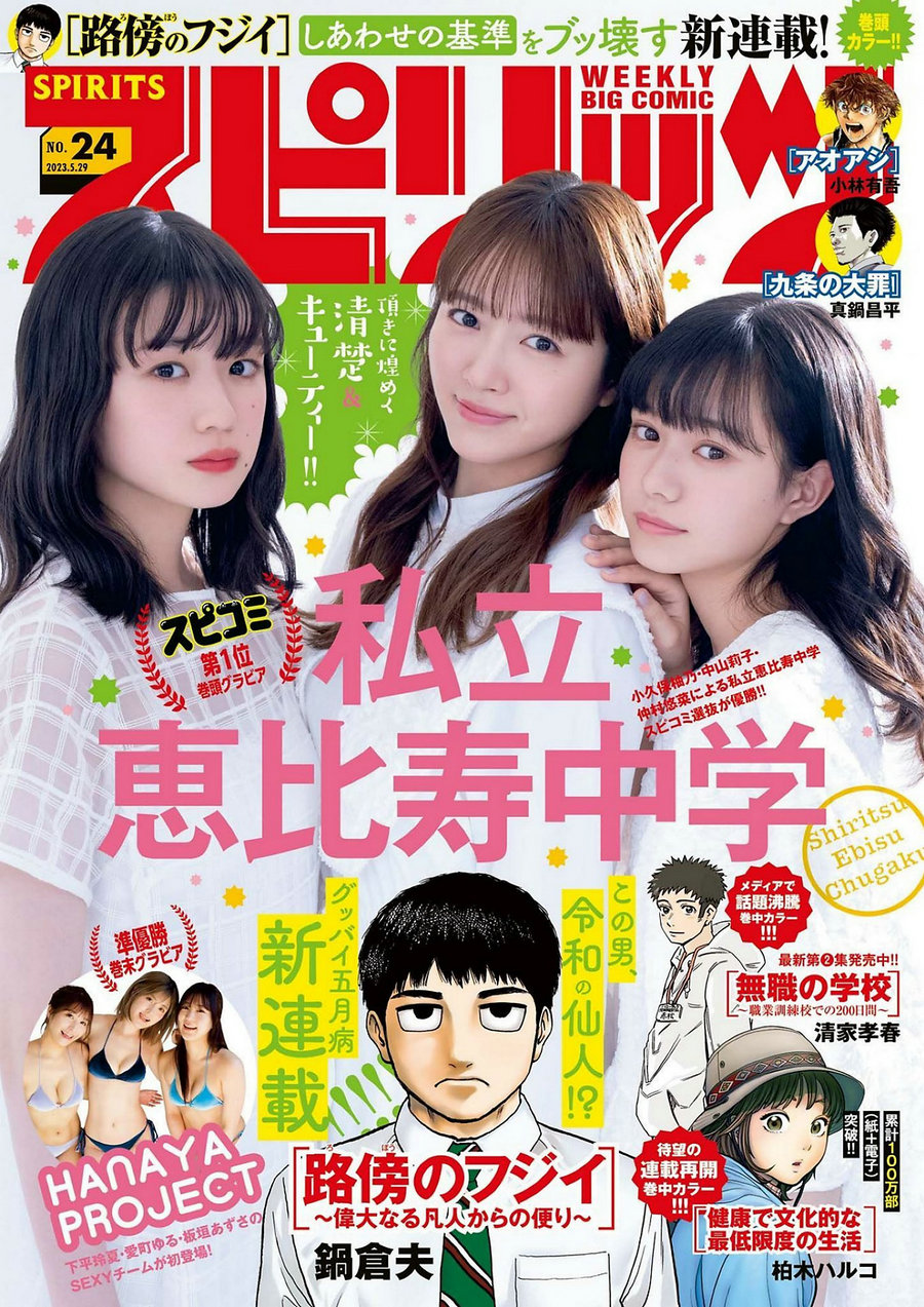 [Weekly Big Comic Spirits] 2023 No.24 私立恵比寿中学 [11P]