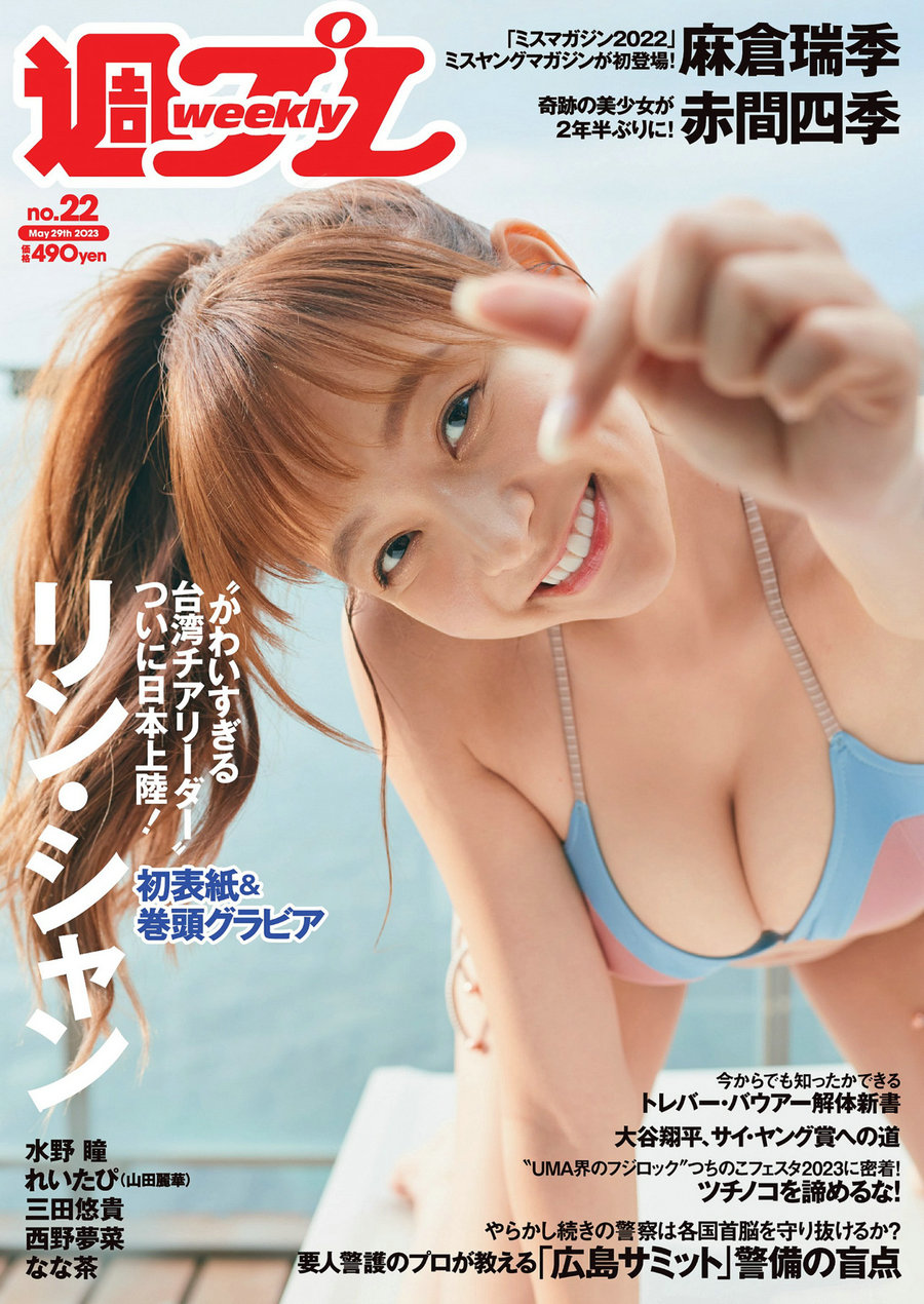 [Weekly Playboy] 2023 No.22 リン・シャン 麻倉瑞季 水野瞳 赤間四季 れいたぴ 三田悠貴 西野夢菜 なな茶  ...