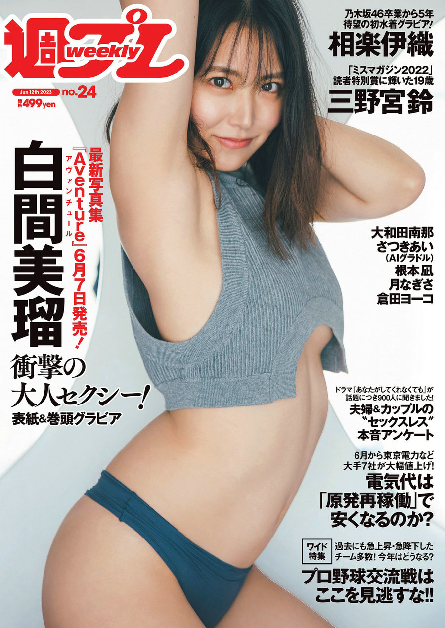 [Weekly Playboy] 2023 No.24 白間美瑠 三野宮鈴 大和田南那 相楽伊織 さつきあい 根本凪 月なぎさ 倉田ヨ ...