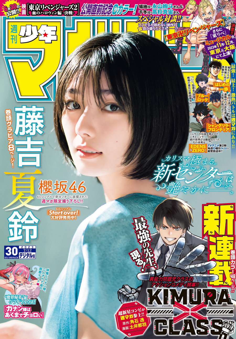 [Shonen Magazine] 2023 No.30 櫻坂46 藤吉夏鈴 [13P]