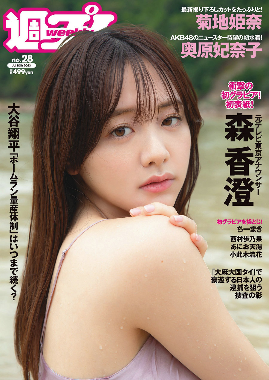 [Weekly Playboy] 2023 No.28 森香澄 西村歩乃果 菊地姫奈 奥原妃奈子 小此木流花 ちーまき [100P] ...