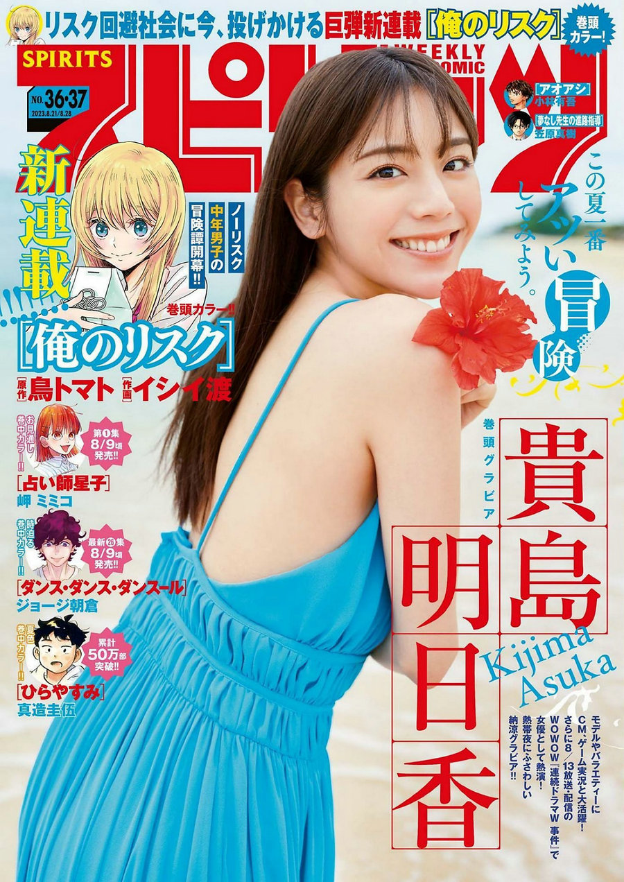 [Weekly Big Comic Spirits] 2023 No.36-37 貴島明日香 [9P]