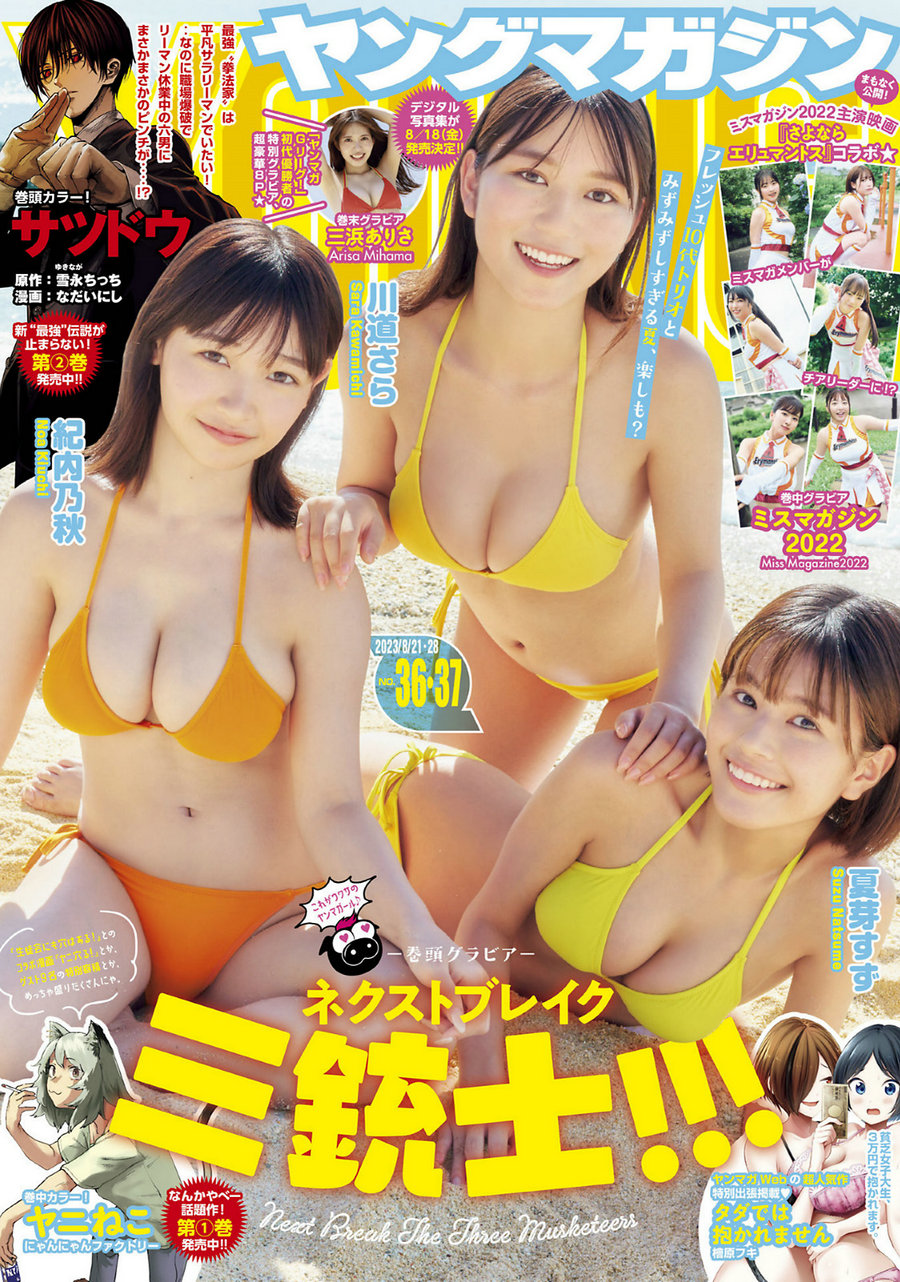 [Young Magazine] 2023 No.36-37 紀内乃秋 夏芽すず 川道さら 三浜ありさ [14P]