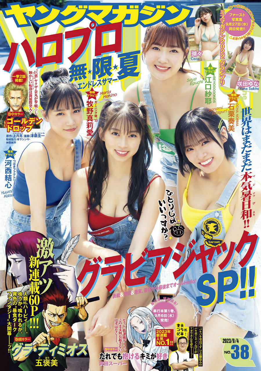 [Young Magazine] 2023 No.38 石栗奏美 河西結心 江口紗耶 牧野真莉愛 瑚々 咲田ゆな [13P] ...