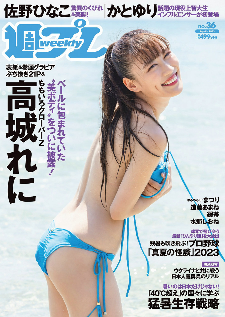 [Weekly Playboy] 2023 No.36 高城れに 佐野ひなこ かとゆり まつり 進藤あまね 緩苺 水那しおね [101P] ...