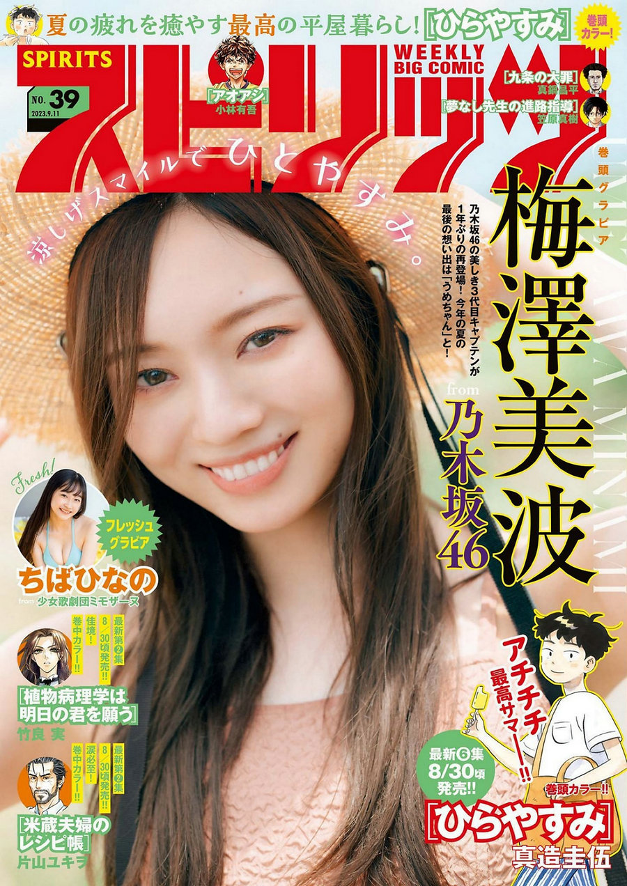 [Weekly Big Comic Spirits] 2023 No.39 梅澤美波 ちばひなの [7P]