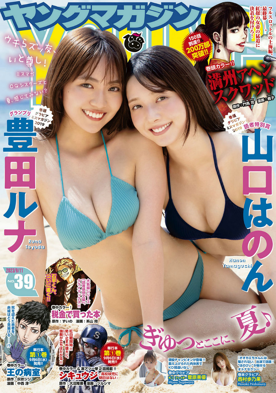 [Young Magazine] 2023 No.39 豊田ルナ 山口はのん 菅原美優 西村歩乃果 [12P]