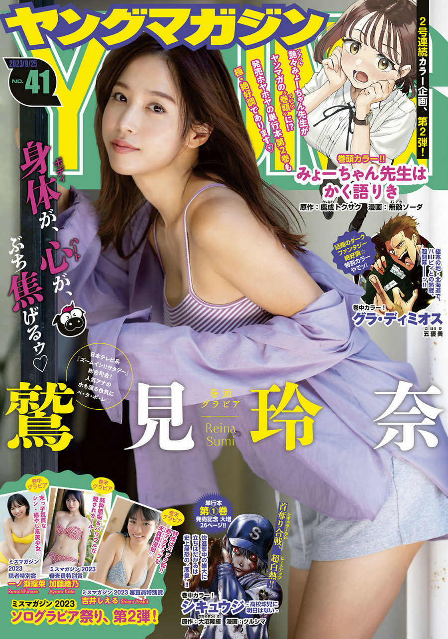 [Young Magazine] 2023 No.41 鷲見玲奈 一ノ瀬瑠菜 加藤綾乃 吉井しえる [14P]