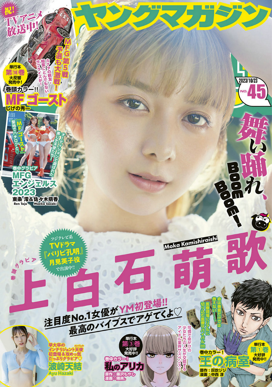 [Young Magazine] 2023 No.45 上白石萌歌 波崎天結 [12P]