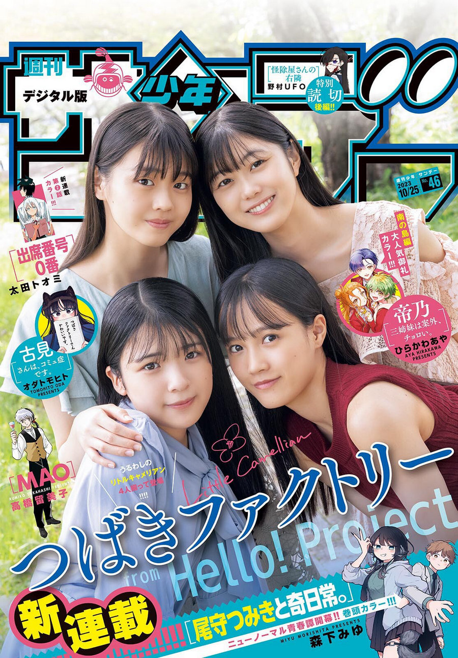 [Shonen Sunday] 2023 No.46 豫風瑠乃 福田真琳 河西結心 八木栞 [20P]