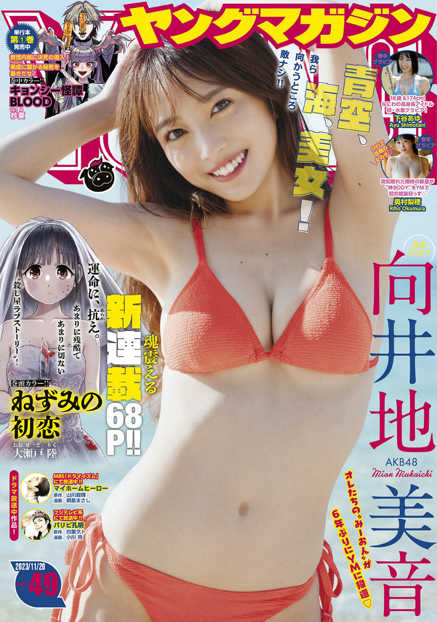 [Young Magazine] 2023 No.49 向井地美音 下谷あゆ 奥村梨穂 ヤニねこ [12P]