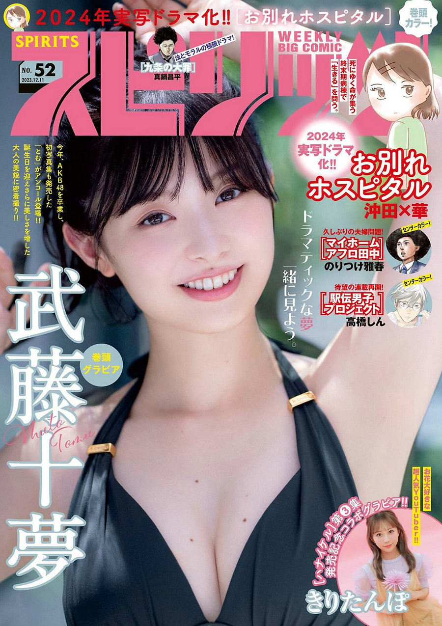 [Weekly Big Comic Spirits] 2023 No.52 武藤十夢 [11P]