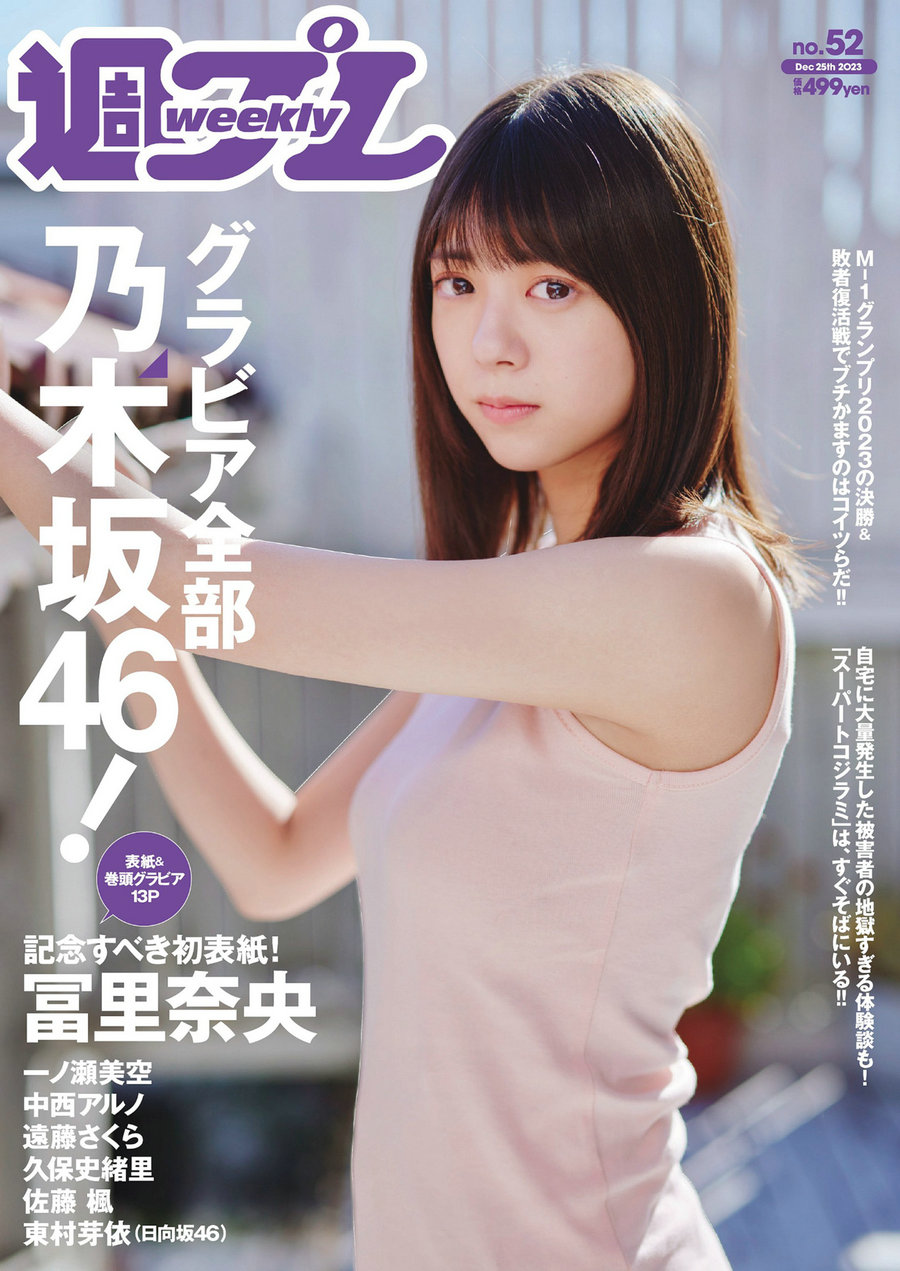 [Weekly Playboy] 2023 No.52 冨里奈央 一ノ瀬美空 中西アルノ 遠藤さくら 久保史緒里 [102P] ... ...