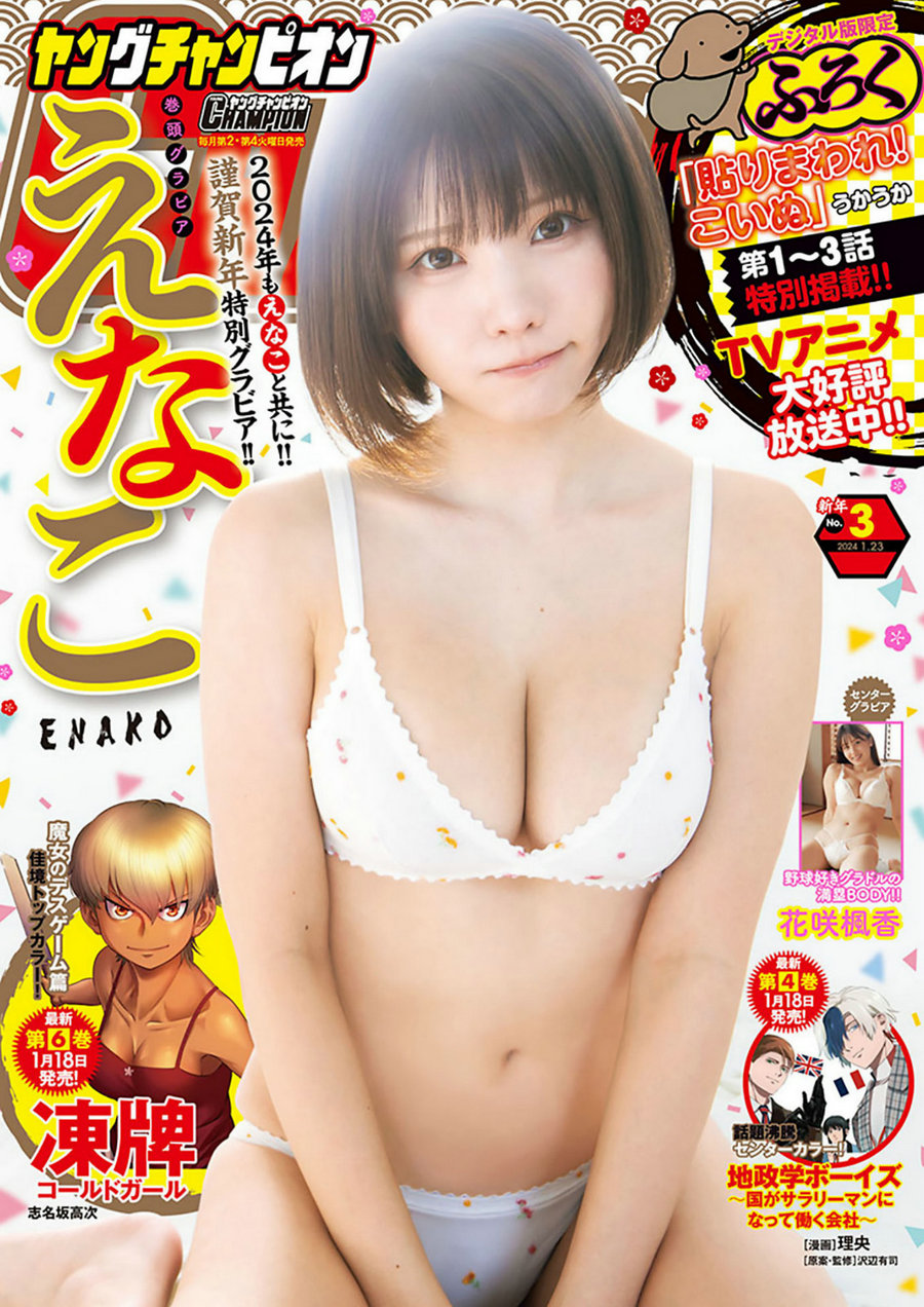 [Young Champion] 2024 No.03 えなこ 花咲楓香 [9P]