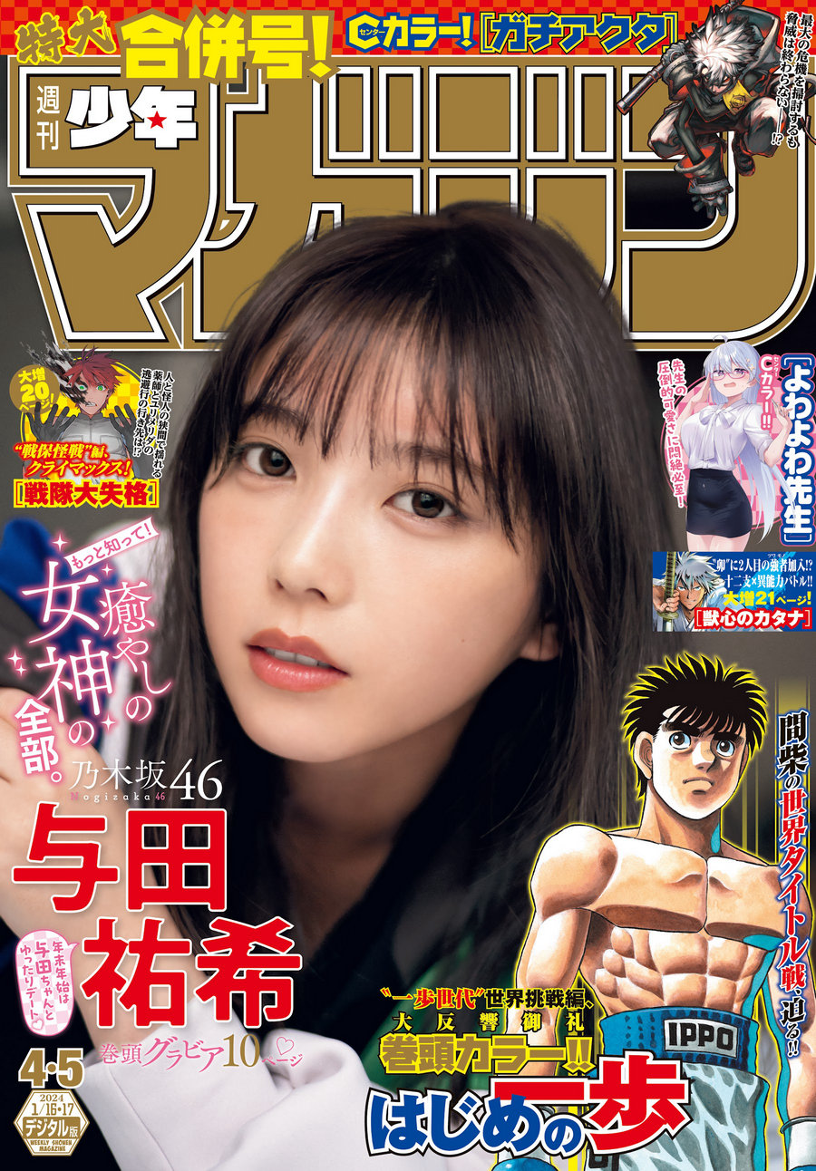 [Shonen Magazine] 2024 No.04-05 乃木坂46 与田祐希 [14P]