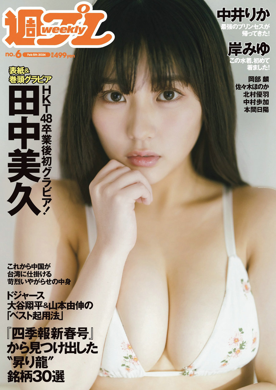 [Weekly Playboy] 2024 No.06 田中美久 岸みゆ 岡部麟 中井りか 佐々木ほのか 北村優羽 中村歩加 本間日陽  ...