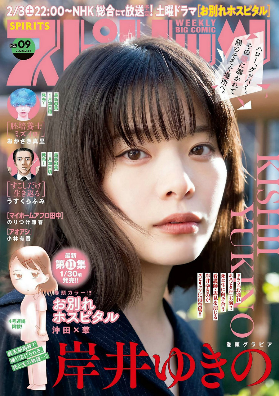 [Weekly Big Comic Spirits] 2024 No.09 岸井ゆきの [10P]