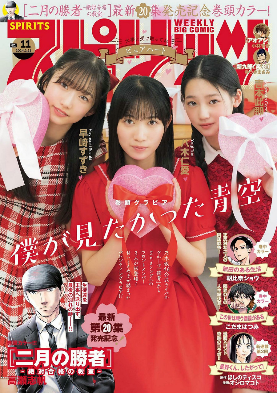 [Weekly Big Comic Spirits] 2024 No.11 八木仁愛 吉本此那 早﨑すずき [9P]