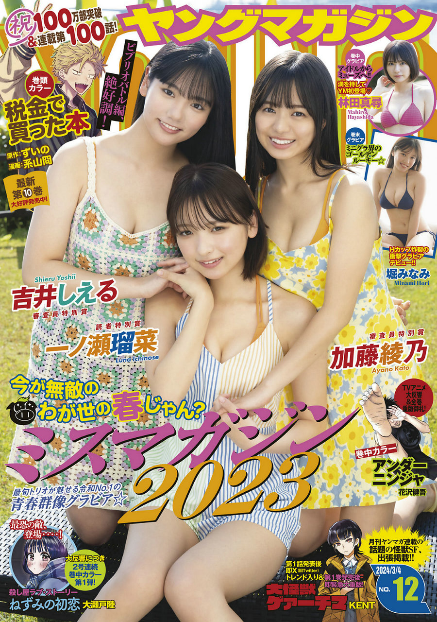 [Young Magazine] 2024 No.12 吉井しえる 加藤綾乃 一ノ瀬瑠菜 林田真尋 堀みなみ [12P] ...