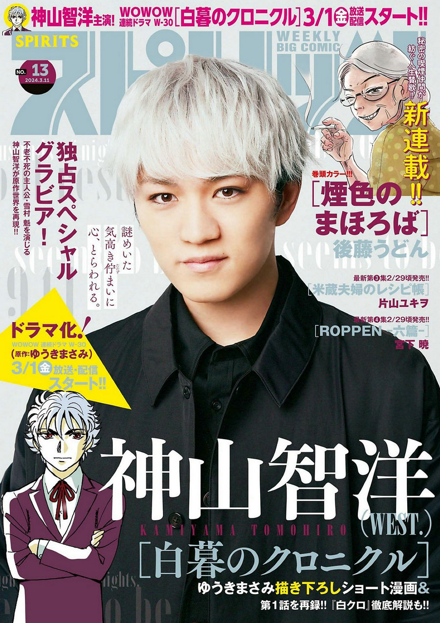 [Weekly Big Comic Spirits] 2024 No.13 神山智洋 [6P]