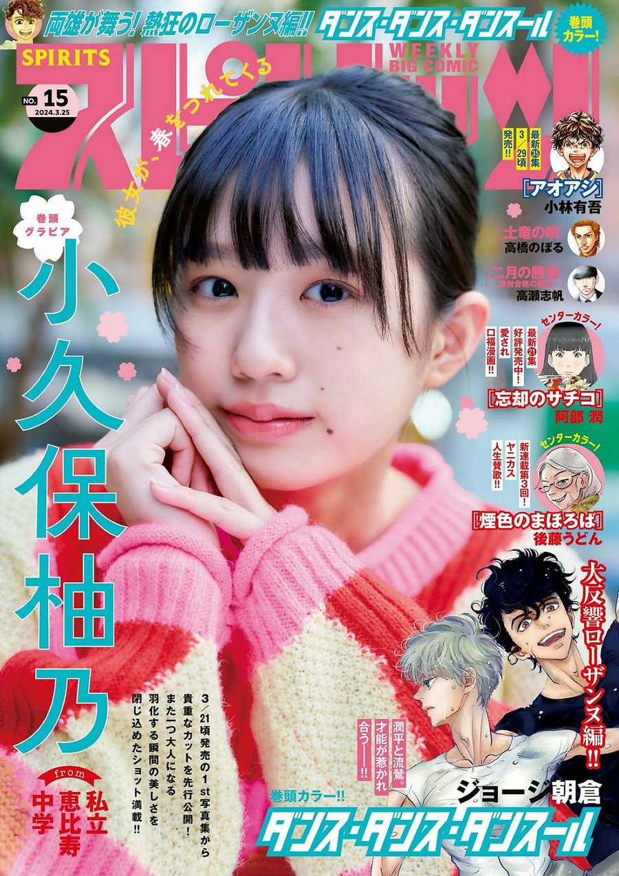 [Weekly Big Comic Spirits] 2024 No.15 小久保柚乃 [9P]