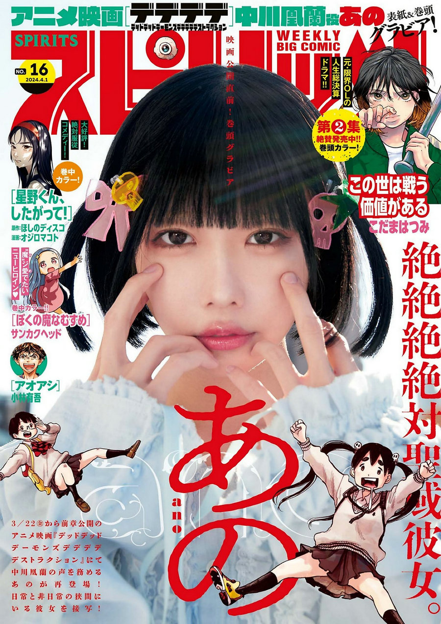 [Weekly Big Comic Spirits] 2024 No.16 Ano あの [9P]