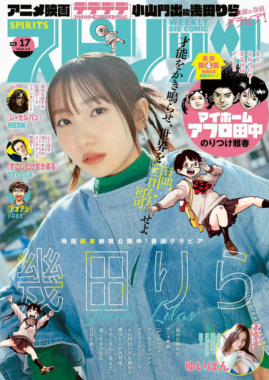 [Weekly Big Comic Spirits] 2024 No.17 幾田りら [11P]