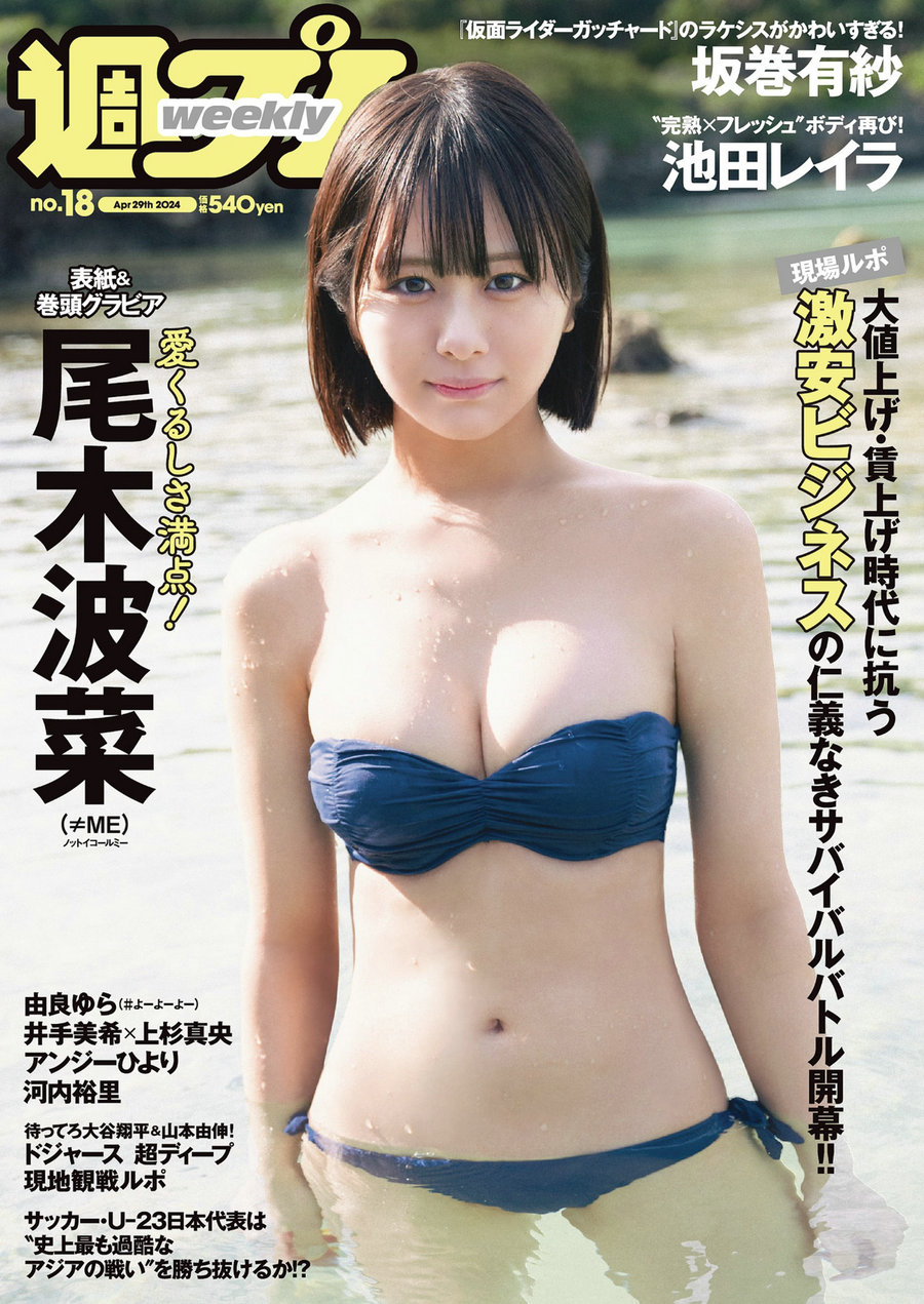 [Weekly Playboy] 2024 No.18 尾木波菜 由良ゆら 池田レイラ 坂巻有紗 井手美希 上杉真央 アンジーひより  ...