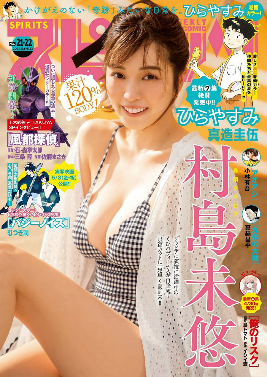 [Weekly Big Comic Spirits] 2024 No.21-22 村島未悠 [9P]