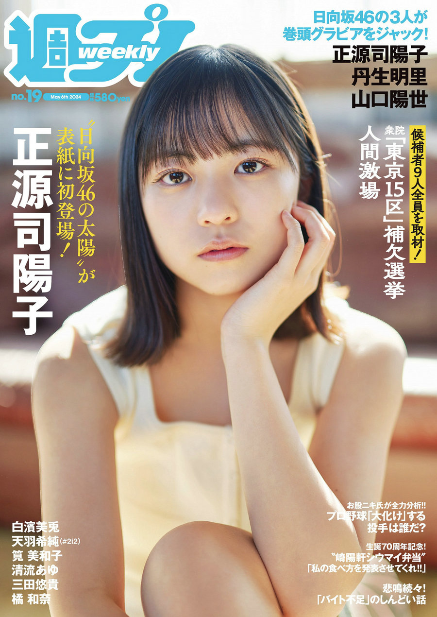 [Weekly Playboy] 2024 No.19 正源司陽子 丹生明里 山口陽世 白濱美兎 天羽希純 筧美和子 清流あゆ 三田悠 ...