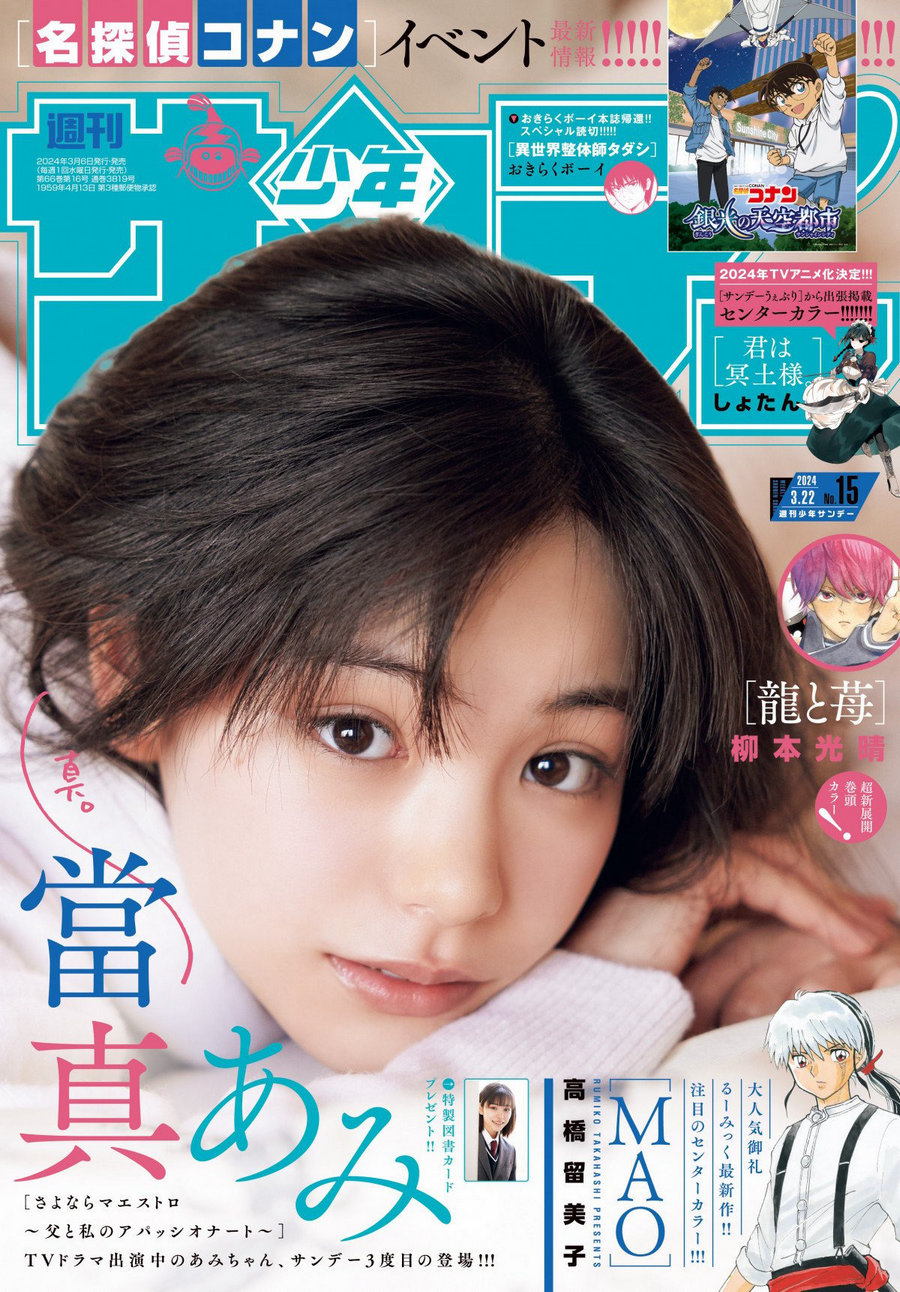 [Shonen Sunday] 2024 No.15 當真あみ [16P]