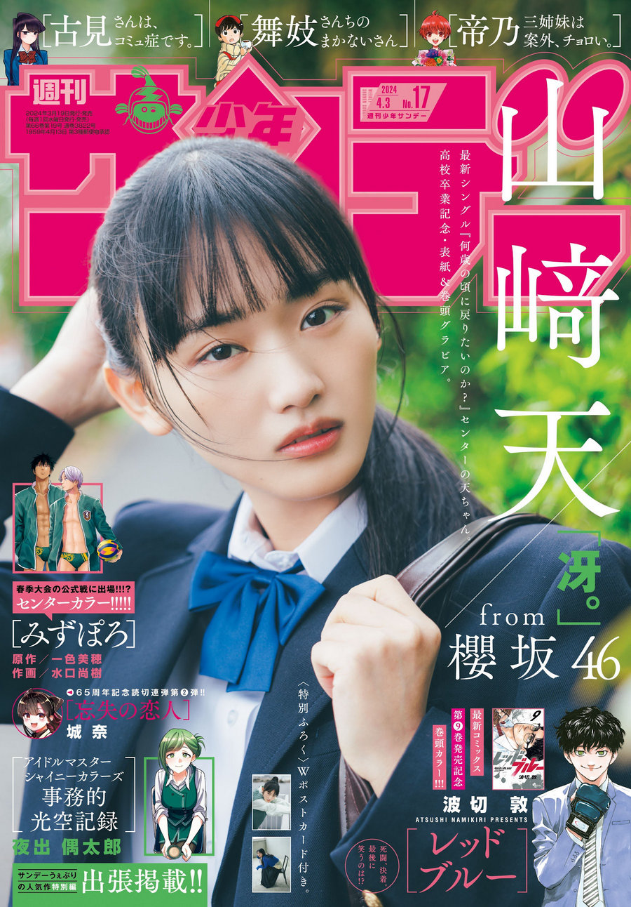 [Shonen Sunday] 2024 No.17 山崎天 [12P]