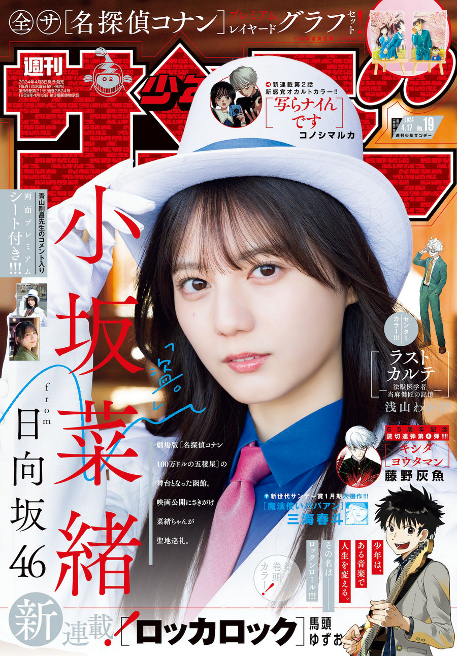 [Shonen Sunday] 2024 No.19 小坂菜緒 [17P]