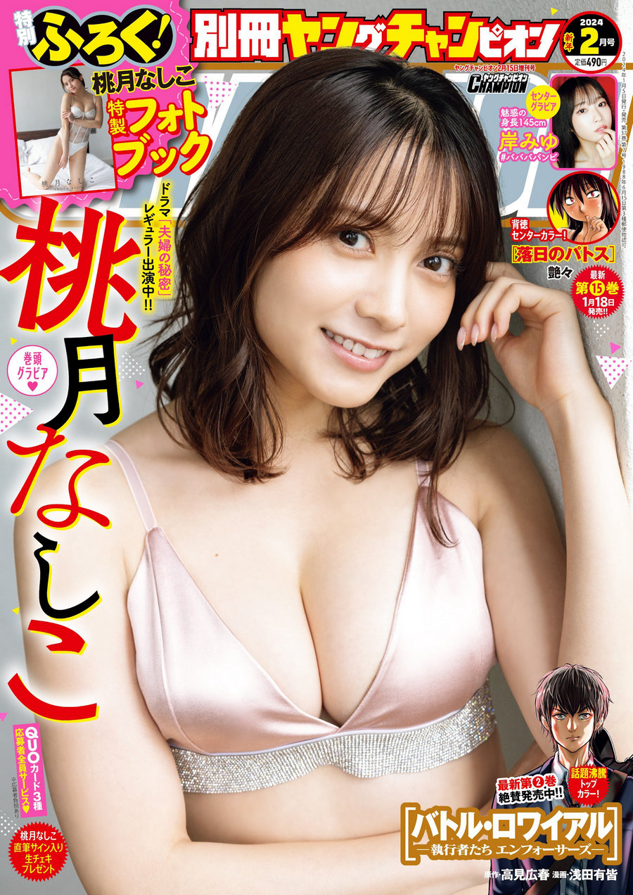 [Bessatsu Young Champion] 2024.02 桃月なしこ [15P]