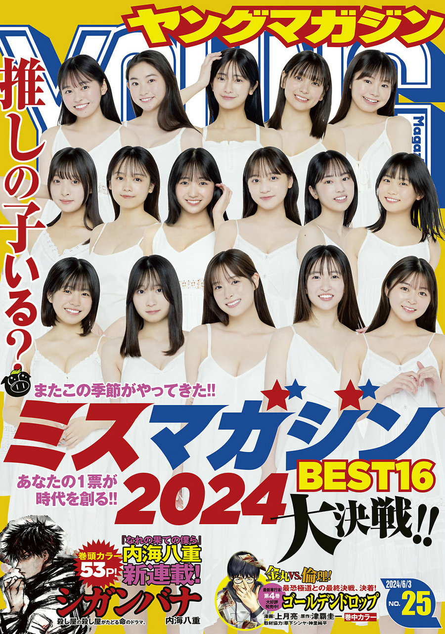 [Young Magazine] 2024 No.25 髙口奈月 [13P]