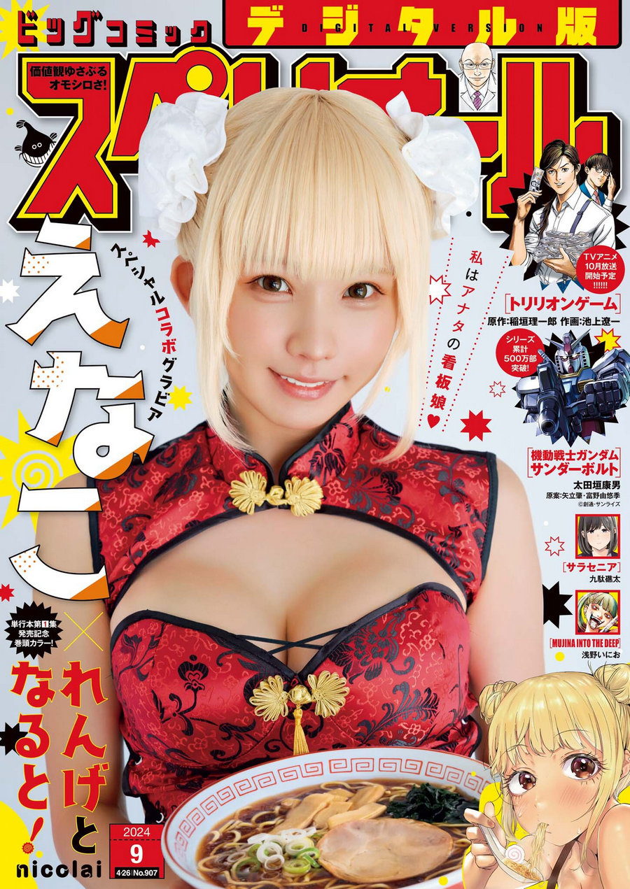 [Big Comic Superior] 2024年09号 えなこ [15P]