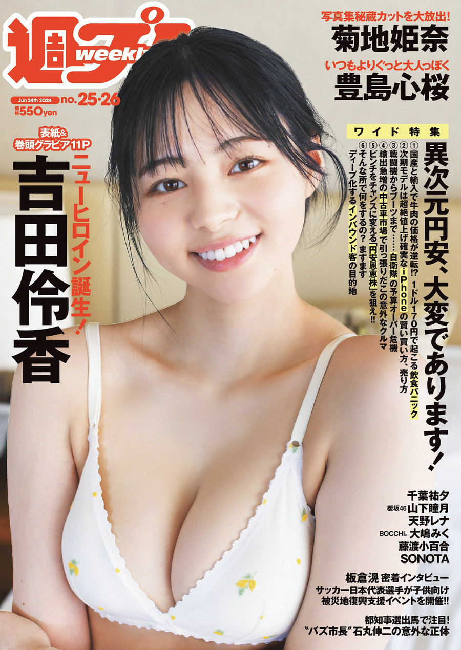 [Weekly Playboy] 2024 No.25-26 吉田伶香 千葉祐夕 山下瞳月 菊地姫奈 豊島心桜 天野レナ 大嶋みく 藤渡小 ...