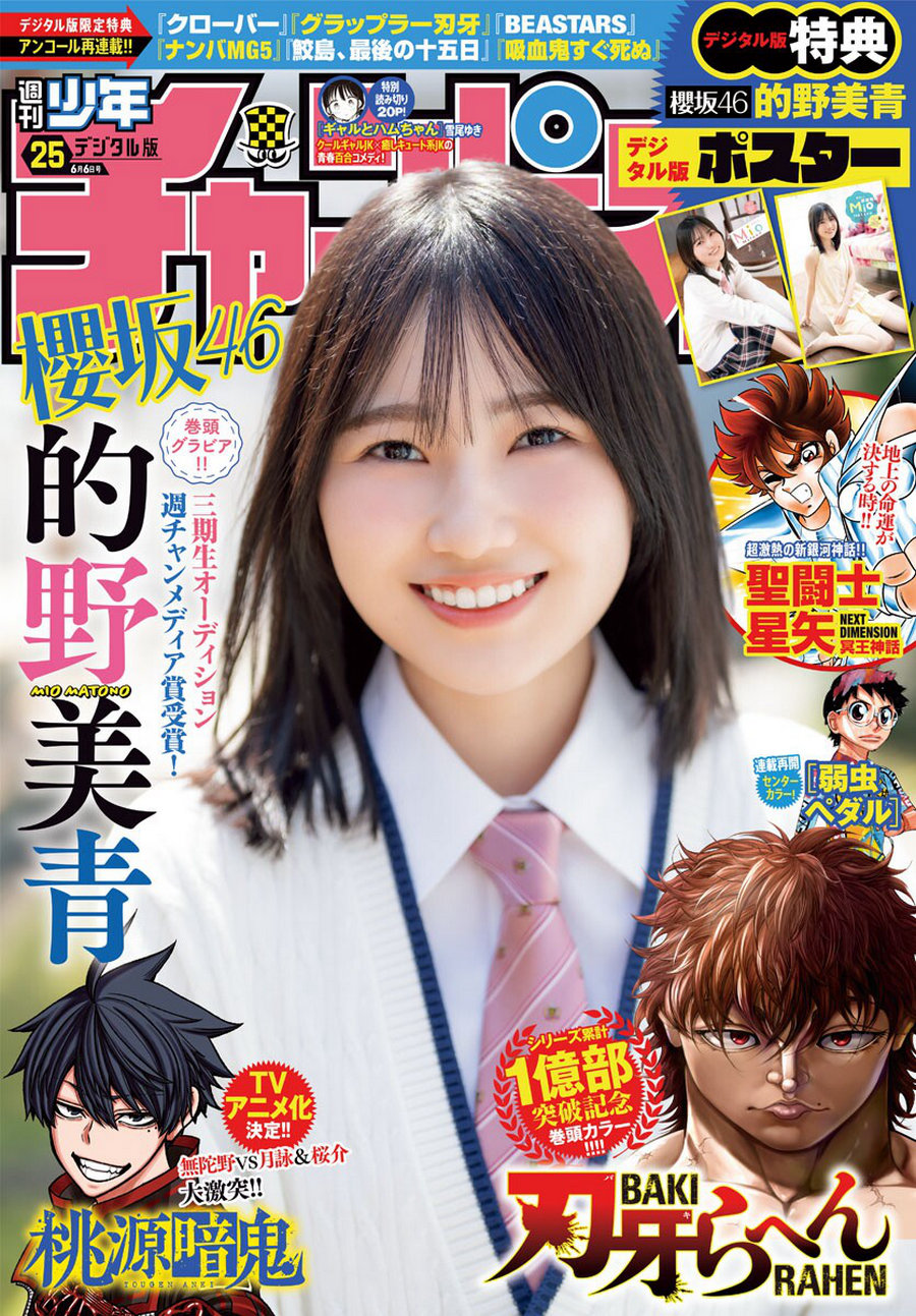 [Shonen Champion] 2024 No.25 櫻坂46 的野美青 [17P]