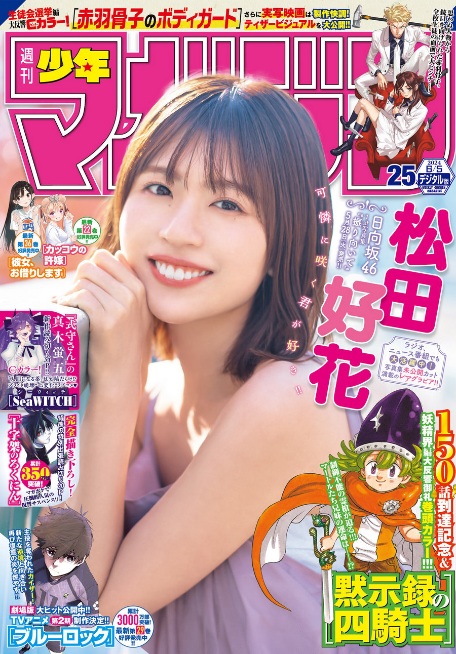 [Shonen Magazine] 2024 No.25 日向坂46 松田好花 [14P]