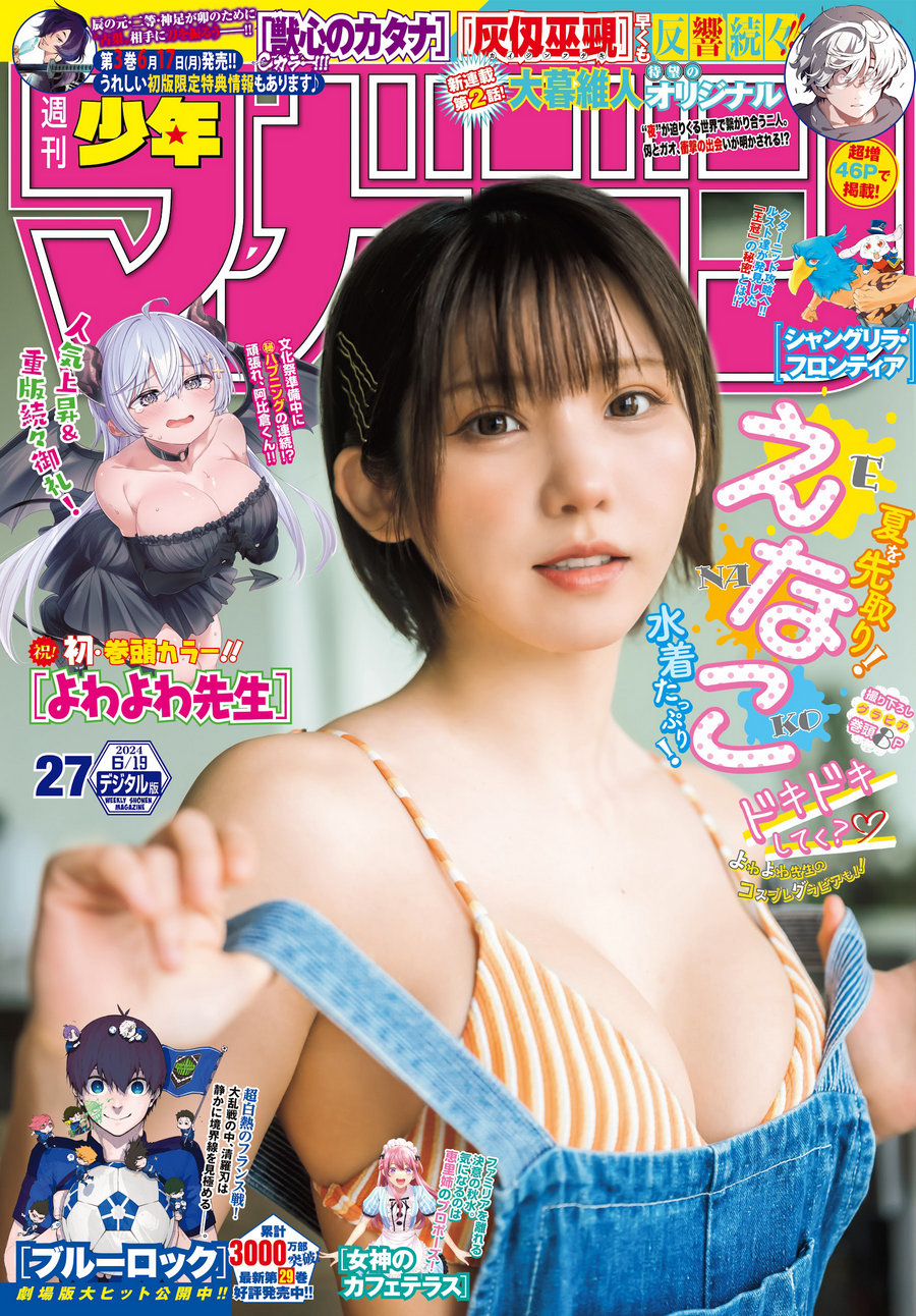 [Shonen Magazine] 2024 No.27 えなこ [15P]